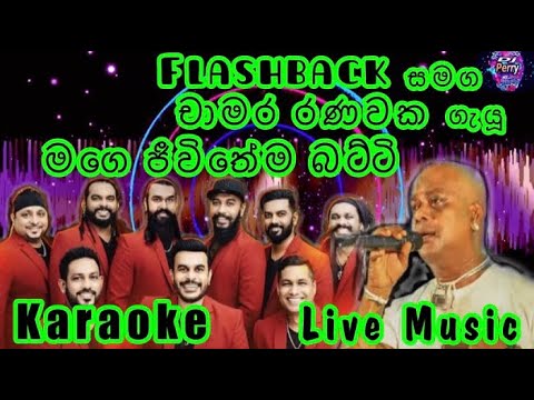 Mage Jeewithema Batti Karaoke Live Music.මගේ ජීවිතේම බට්ටි-කැරෝකේ Flashback සජීවී ප්‍රසංග සංගීතයෙන්