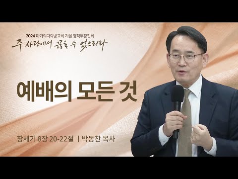 [박동찬 목사] 예배의 모든 것 | 2024 마가의다락방교회 겨울 영적무장집회 | 2024.0...