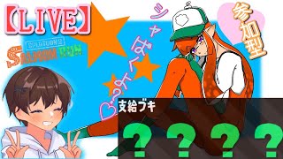 【スプラ２】映画がやっと終わりました！！！！！【参加型】【サモラン】【業界系YouTuber】【初見さん超歓迎】【概要欄必読】