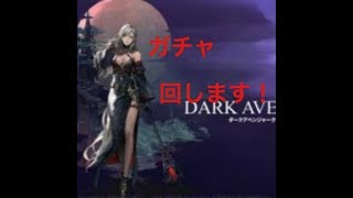 ダークアベンジャーpart2  ガチャ回す！
