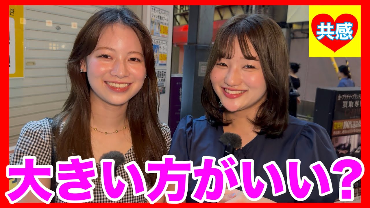 大きい方がいい？小さい方が？女子の本音がヤバい