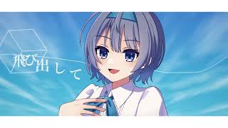 [MV] 群青劇 / あおい うずめ feat.すずきつづみ