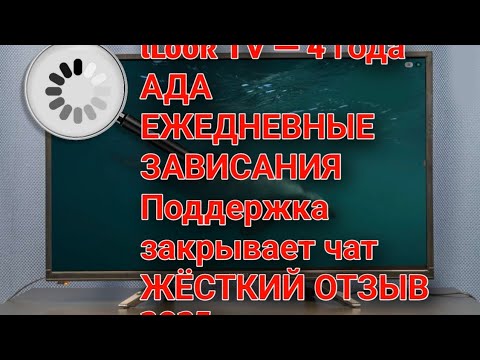 iLook TV — 4 года АДА: ежедневные зависания + поддержка закрывает чат. Жёсткий отзыв 2025