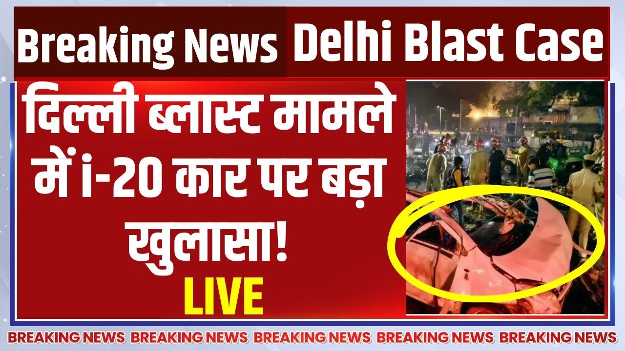 Delhi Car Blast CCTV Video LIVE: दिल्ली ब्लास्ट केस में i-20 कार पर बड़ा खुला?