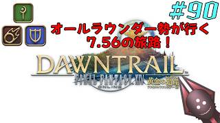 【オールラウンダー勢が行く7.56の旅路】FFXIV実況プレイ part90