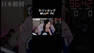 PK初めて見れたー！！！　　#キリンカップ　#サッカー日本代表  #イーフト