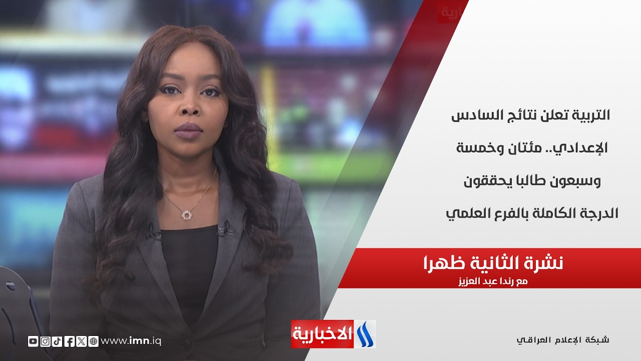 فيديو | التربية تعلن نتائج السادس الإعدادي.. مئتان وخمسة وسبعون طالبا يحققون الدرجة الكاملة بالفرع العلمي