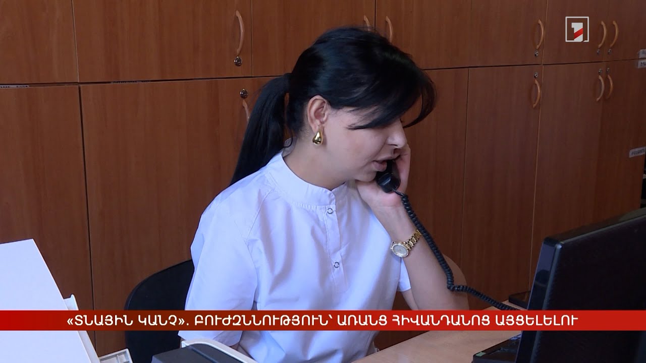 «Տնային կանչ» ծառայություն. բուժզննություն՝ առանց հիվանդանոց այցելելու