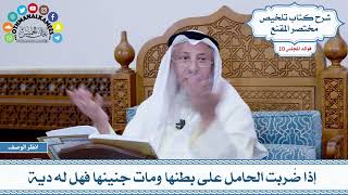 511 - إذا ضُربت الحامل على بطنها ومات جنينها فهل له دية - عثمان الخميس