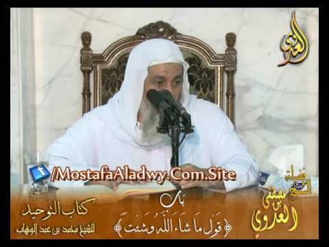  كتاب التوحيد لابن عبدالوهاب – باب قول ماشاء الله وشئت  – لفضيلة الشيخ مصطفى العدوي 