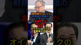 【静岡朝日テレビ】「財務省と日銀のチョンボ」高橋洋一が地上波で暴露⁉︎オイルショックの真実とは？？#高橋洋一 #静岡朝日テレビ #とびっきり静岡 #切り抜き