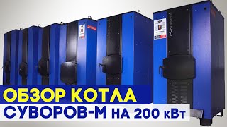 Котёл длительного горения «Суворов-М» К-15, 15 кВт модель 2022 года — Обзор котла Суворов М на 200 квт — фото