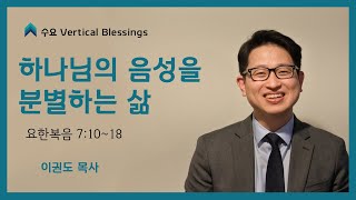 하나님의 음성을 분별하는 삶