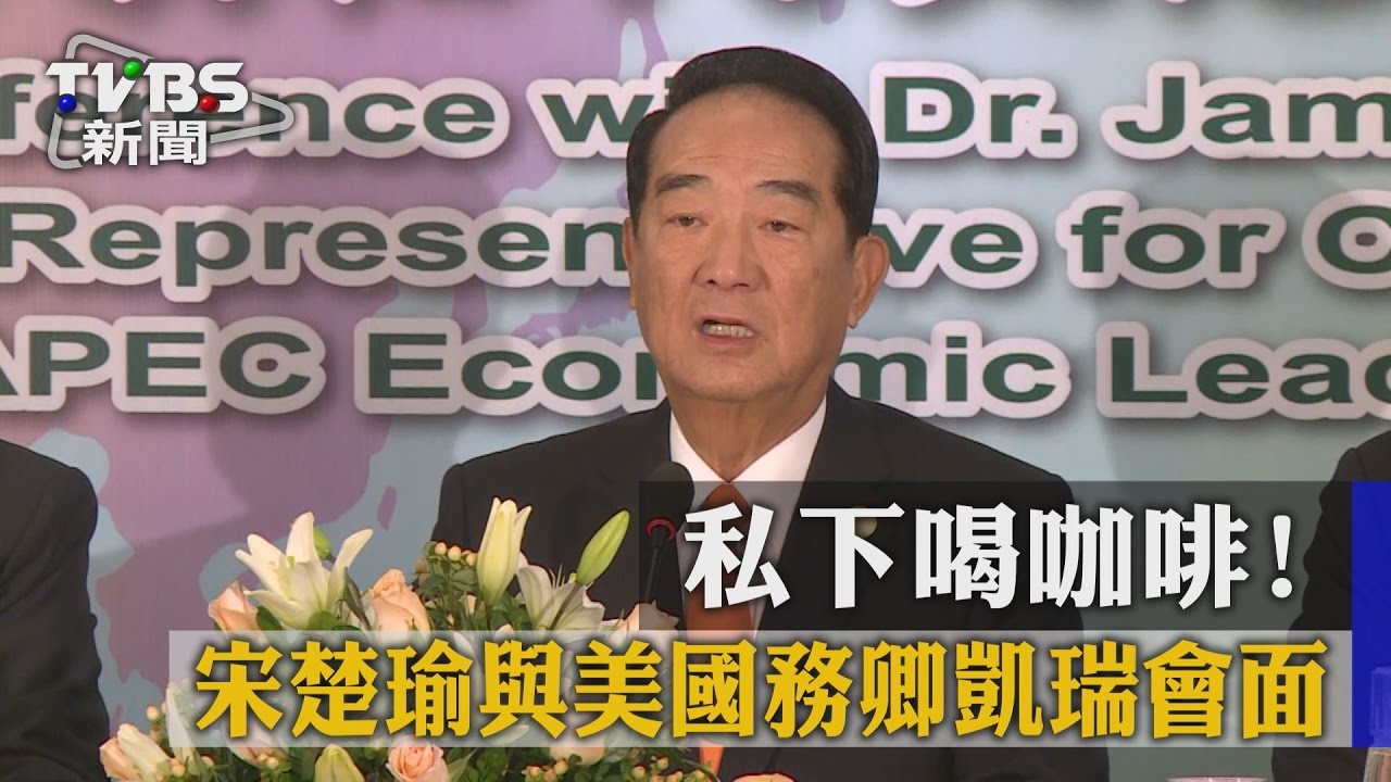 私下喝咖啡！　宋楚瑜與美國務卿凱瑞會面