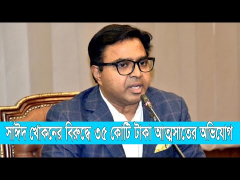 ৩৫ কোটি টাকা আত্মসাতের অভিযোগ সাঈদ খোকনসহ ৭ জনের বিরুদ্ধে | ETV News