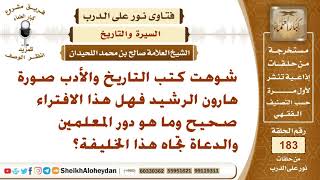 صورة شوهت كتب التاريخ والأدب صورة هارون الرشيد فهل هذا الافتراء صحيح وما هو دور المعلمين والدعاة تجاه هذا