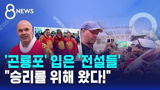 '곤룡포' 입은 '전설들'.."승리를 위해 왔다!" / SBS 8뉴스