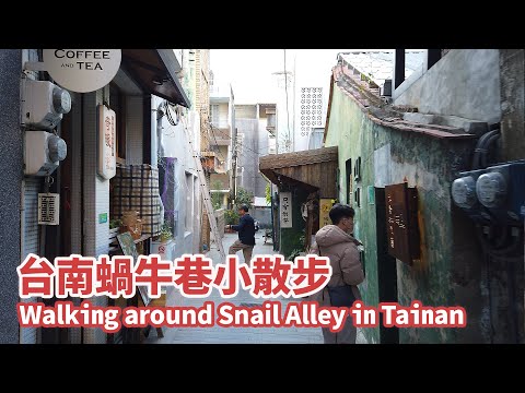 Distrito de Tainan Zhongxi | Caminhando pelo Snail Alley em Tainan | Bo Hu Zaiqi Lou | Centro de testes Shuicang | Ye Shi Tao | Taiwan Xiao Scatter Step Taiwan GoGo