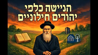 092🔶🔶🔶 **היחס לחילונים במשנתו של הרב קוק ובמשנתו של האמרי אמת** 🔶🔶🔶