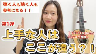 Download lagu 上手な人はここが違う？！　第1弾　【弾く人も聞く人も参考になる】Op.35-3 Larghetto / F.ソルで解説！ mp3