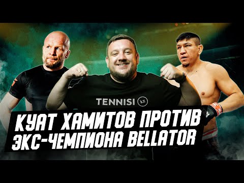 Куат Хамитов. Что общего с Махачевым? Как задушил будущего бойца UFC? Побьет экс-чемпиона Bellator?