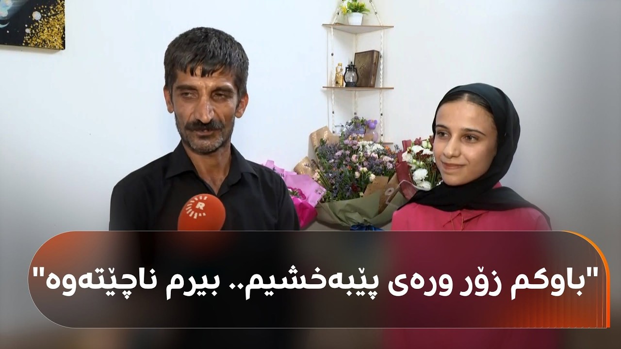 ڤیدیۆ | هەژاری نەبووە بەربەستی رێژین سەردار و پلەی چوارەمی بەدەستهێنا: دایک و باوکم زۆر ماندوو بوون لەگەڵم