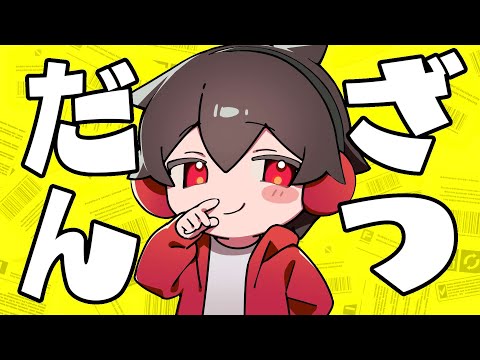 ざつにしゃべる