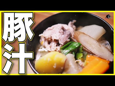 【基本の料理】プロが作る具だくさん豚汁!ほんの一手間加えるだけで一番美味しいを目指す!【とん汁】【ぶた汁】【北海道】【甘酒】Vol.206 のサムネイル
