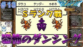 ついにＳランク！まさかの強敵に阿鼻叫喚！？【DQモンスターズレトロ＃13】