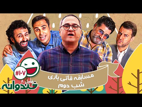 فصل هشتم خندوانه قسمت 107 با کیفیت عالی 1080 - شب دوم مسابقه قاتی بازی با مهدی یغمایی و باربد بابایی