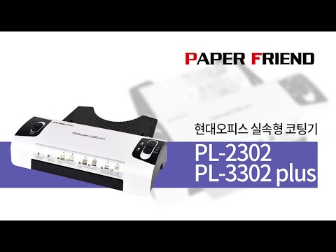 실속형 코팅기 PL-2302/3302Plus [페이퍼프랜드 by현대오피스]