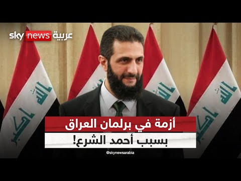 فيديو | تحرك برلماني في العراق لمنع زيارة أحمد الشرع إلى بغداد.. ما التفاصيل؟ | #ستوديو_وان_مع_فضيلة