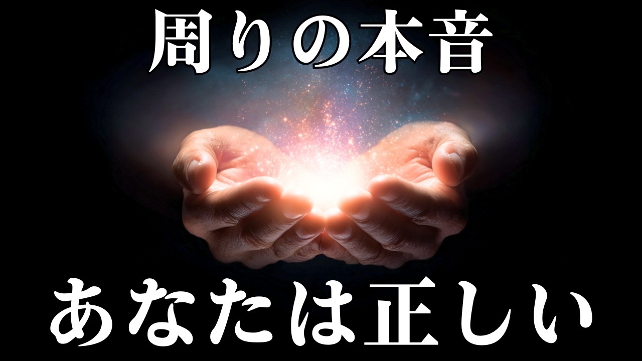 【タロット占い】あなたは間違っていません。その違和感の正体をお伝えします