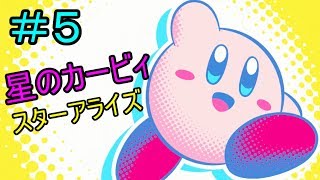 ［ゆっくり実況］星のカービィ　スターアライズ＃５