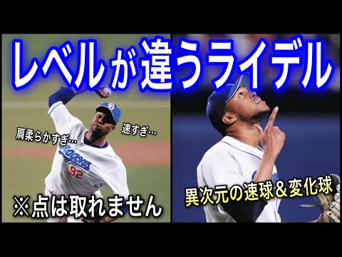 【プロ野球】現役最強のクローザー‼︎ 亡命を断り日本に残った男の物語 Ⅱ ライデル・マルティネス