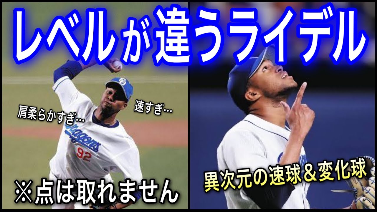 【プロ野球】現役最強のクローザー‼︎ 亡命を断り日本に残った男の物語 Ⅱ ライデル・マルティネス