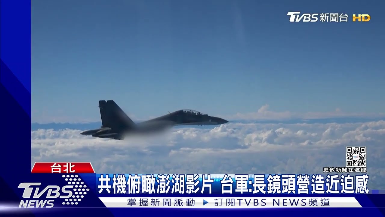 共機俯瞰澎湖影片 台軍:長鏡頭營造近迫感