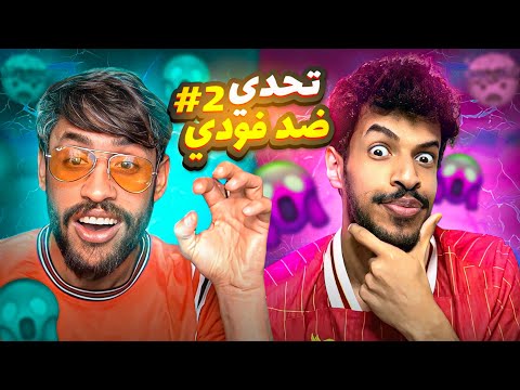 الحلقة الثانية من التحدي الممتع مع فودي / بعمرك ما مشاهد هيج حماس ومتعة/ #efootball