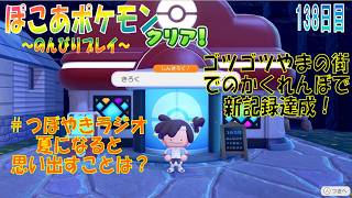 【ぽこあポケモン】１３８日目「ゴツゴツやまの街でのかくれんぼで自己記録更新」（つぼやきラジオ 36:27 頃～ ）