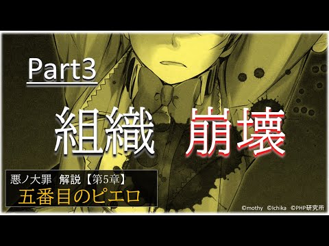 【第5章】五番目のピエロ Par3　~組織崩壊~　（ゆっくり・アイボス解説）