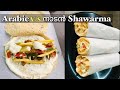2 കിടിലൻ ഷവർമ Shawarma 🔥| എന്താണ് വ്യത്യാസം 🤔Arabic and Kerala