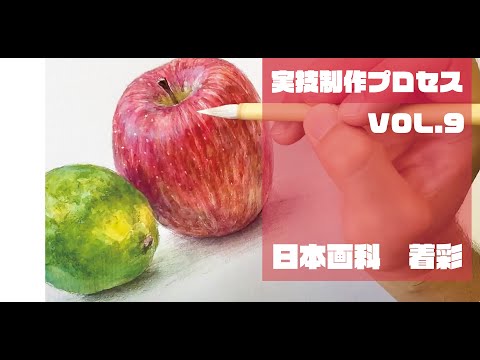 彫刻学科 【日本画科】どばた日本画講師が水彩画を描いてみた（りんご&ライム編）