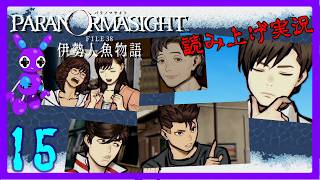 Part15 [ADV] [読み上げ] TSUNEの読み上げ実況 パラノマサイト FILE38 伊勢人魚物語 (ネタバレあり) (Switch2)