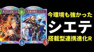 【シャドバWB】新環境でも強い男シエテとゴッズレポーターを搭載した連携進化ロイヤルが強い件。【Shadowverse: Worlds Beyond】