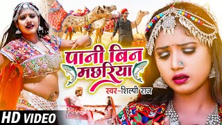 #Video  Ft #Rani  पानी बिन मछर