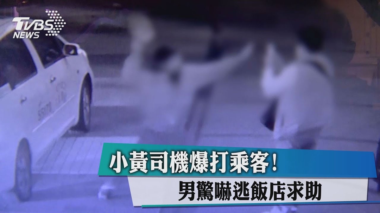 小黃司機爆打乘客! 男驚嚇逃飯店求助