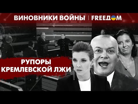 💥 Рупоры лжи. Кто в РФ призывает убивать украинцев? | Виновники войны