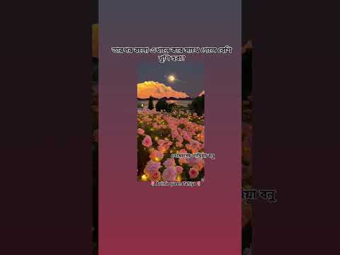 কার সাথে গেলে বেশি খুশি হবা#tahiya #flowers #video #viralshort