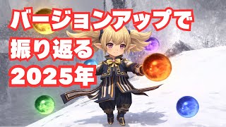 【FFXI】バージョンアップで振り返る2025年【FF11】