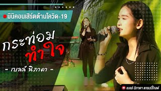 กระท่อมทำใจ – เบลล์ นิภาดา